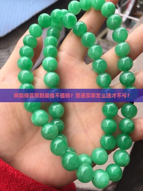 黄飘绿翡翠
