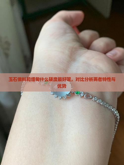 玉石俄料和缅甸什么硬度最好呢