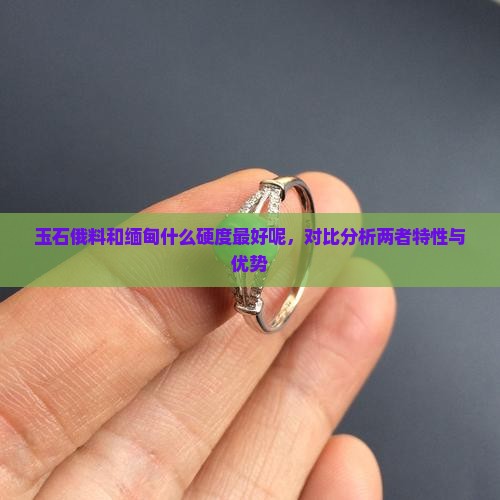 玉石俄料和缅甸什么硬度最好呢