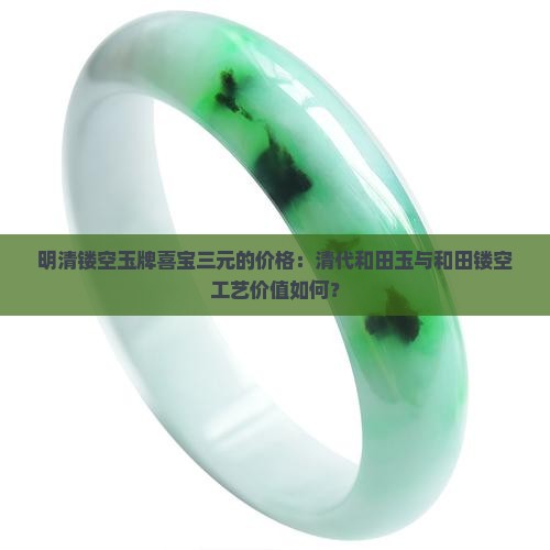 明清镂空玉牌喜宝三元值钱吗