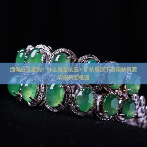 缅甸白玉老坑