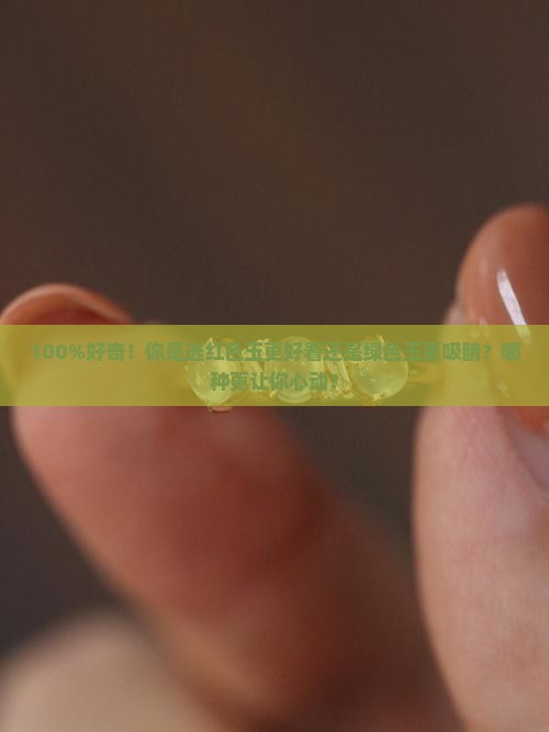 玉是红的好还是绿的好