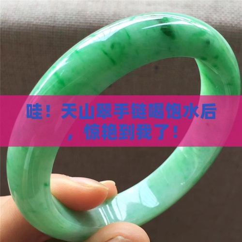 天山翠手链润养后