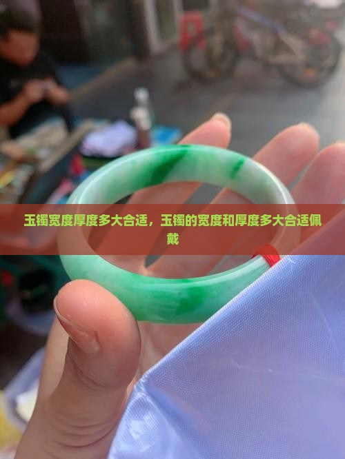 玉镯宽度厚度多大合适