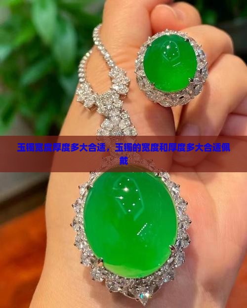 玉镯宽度厚度多大合适