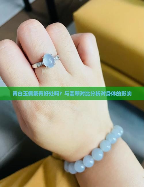 青白玉带着有好处吗