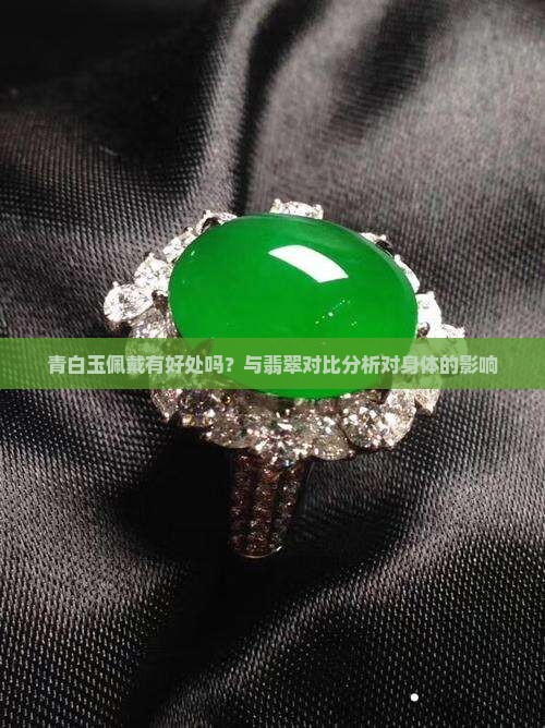 青白玉带着有好处吗