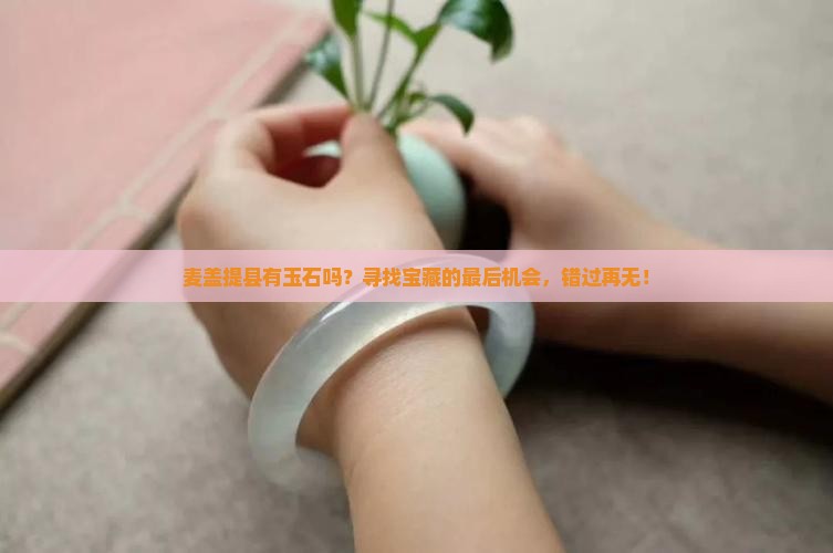 麦盖提县有玉石吗