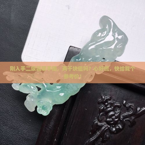 二级翡翠手镯多少钱