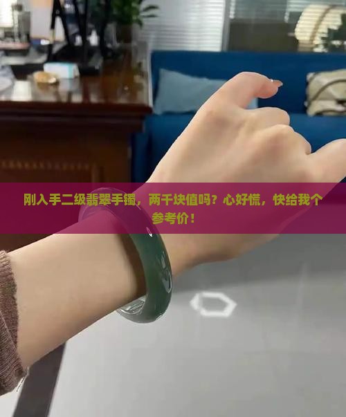 二级翡翠手镯多少钱