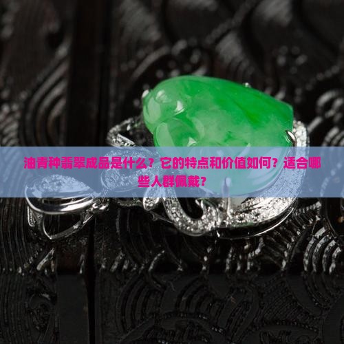 油青种翡翠成品