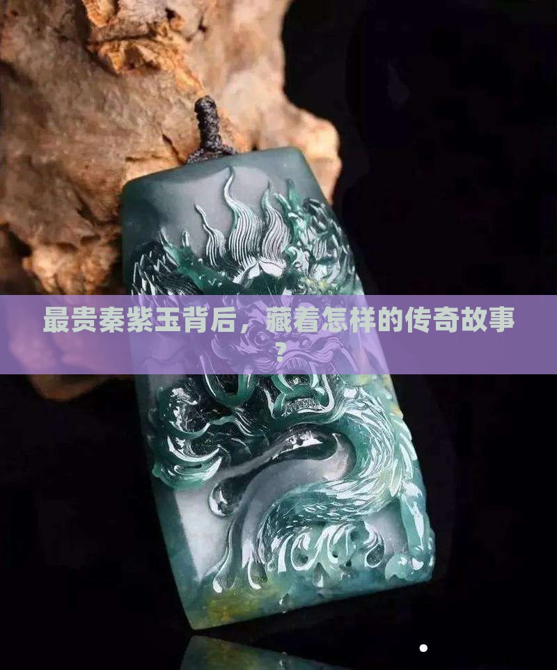 最贵秦紫玉