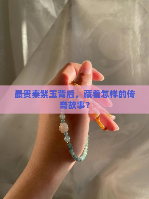 最贵秦紫玉