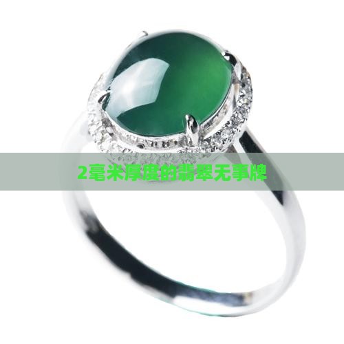 2毫米厚的翡翠无事牌