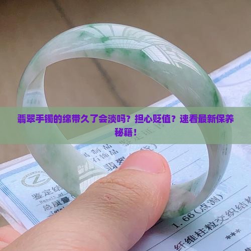 翡翠手镯的绵带久会淡吗