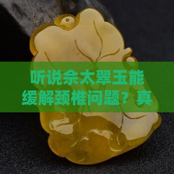 佘太翠玉真的对颈椎好吗 佘太翠玉真的对颈椎好吗