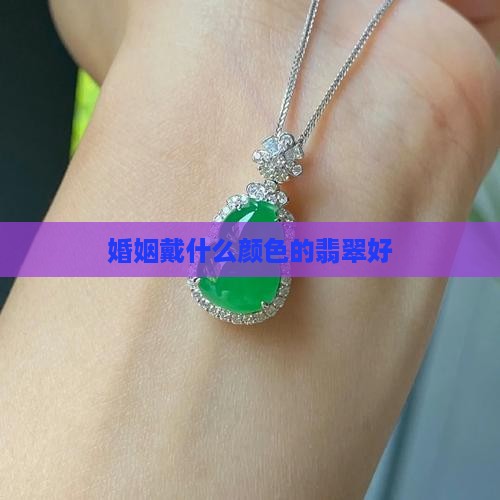 婚姻戴什么颜色的玉好