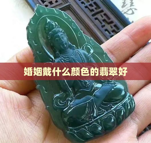 婚姻戴什么颜色的玉好