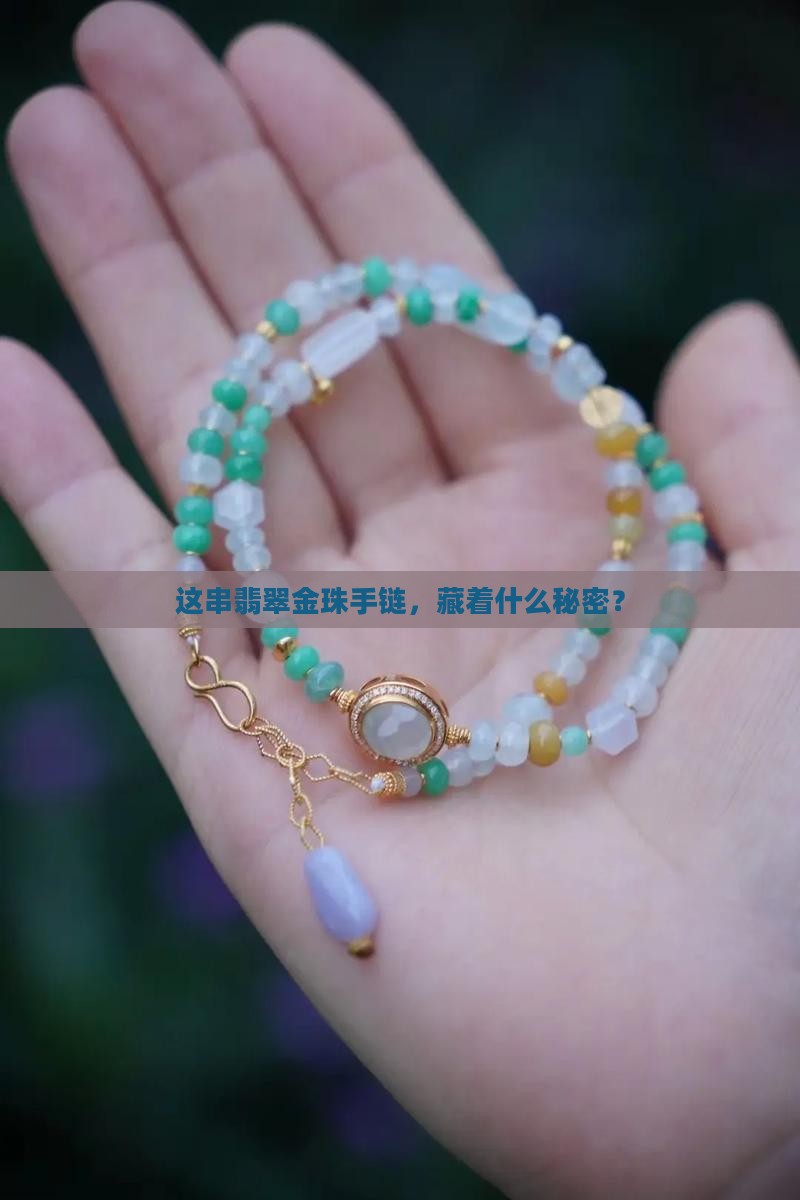 翡翠金珠手链