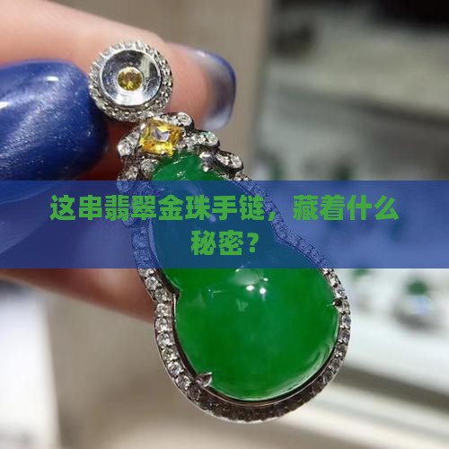 翡翠金珠手链