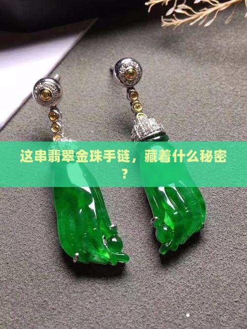 翡翠金珠手链