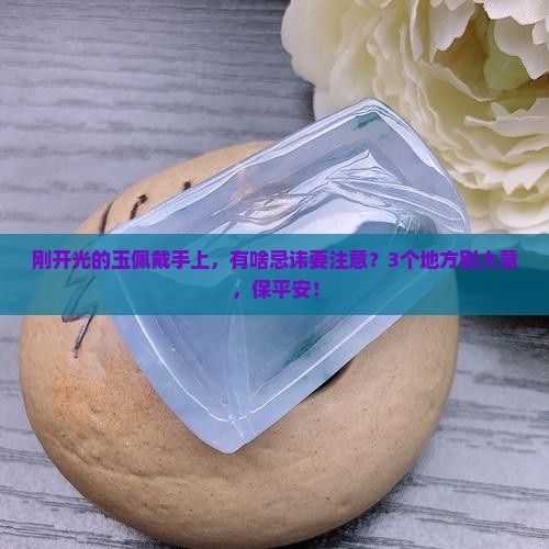 玉佩开光后忌讳什么