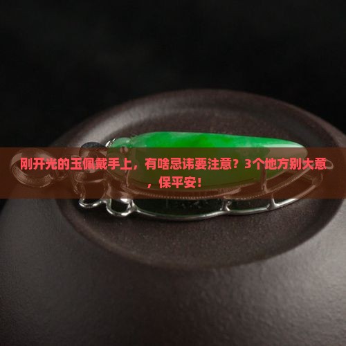 玉佩开光后忌讳什么