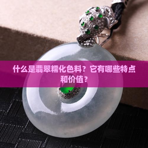 翡翠糯化色料