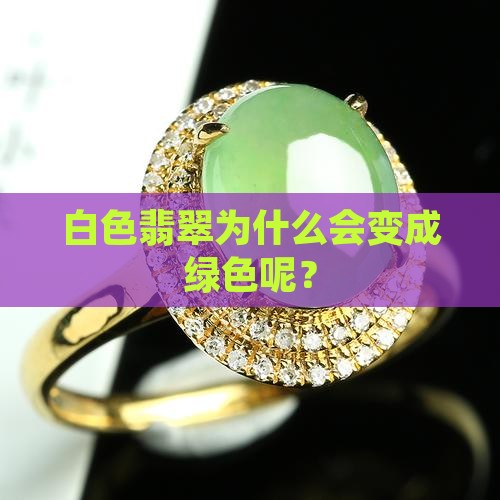 白色翡翠会变绿色妈