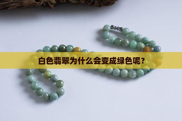 白色翡翠会变绿色妈