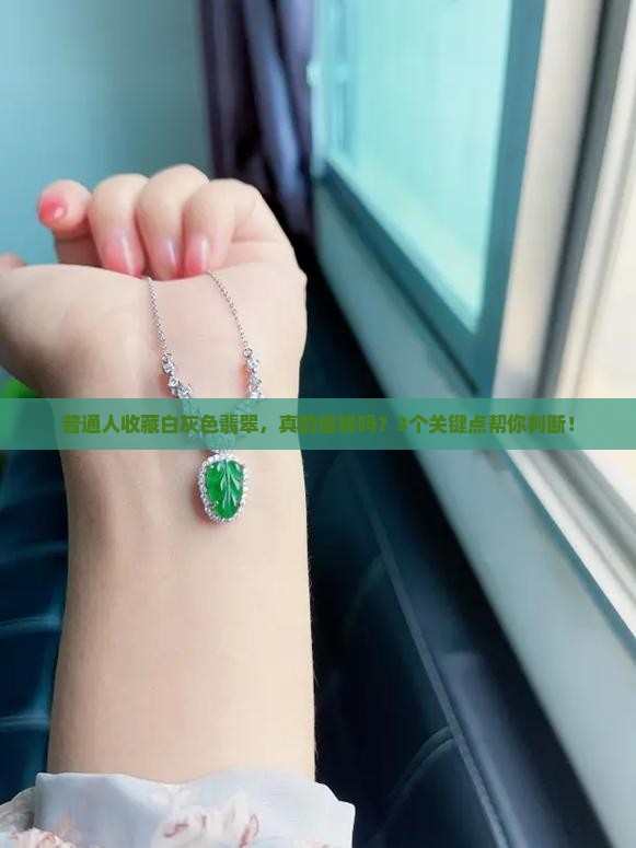 白灰色翡翠值钱吗