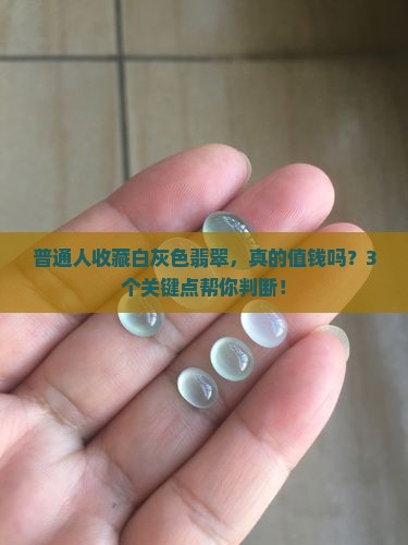 白灰色翡翠值钱吗