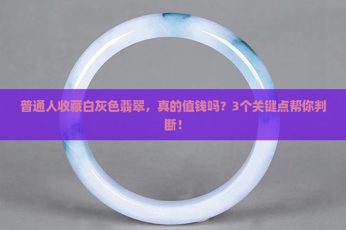 白灰色翡翠值钱吗