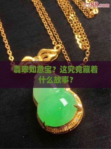 翡翠如意宝