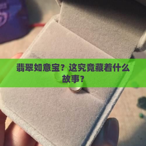 翡翠如意宝