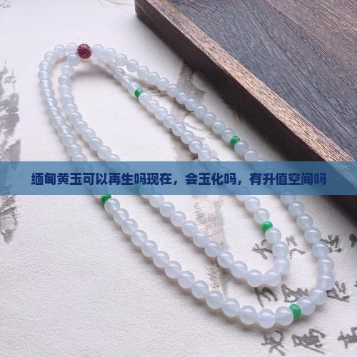 缅甸黄玉可以再生吗