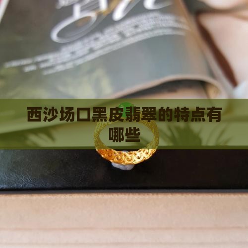 莫西沙黑色皮料有哪几种