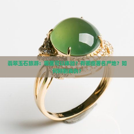 翡翠玉石旅游