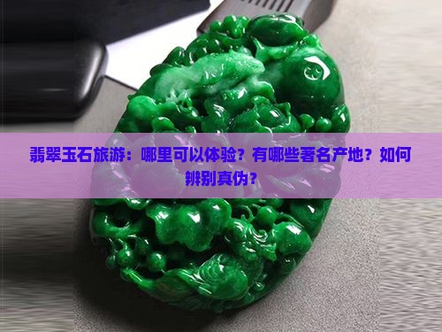 翡翠玉石旅游