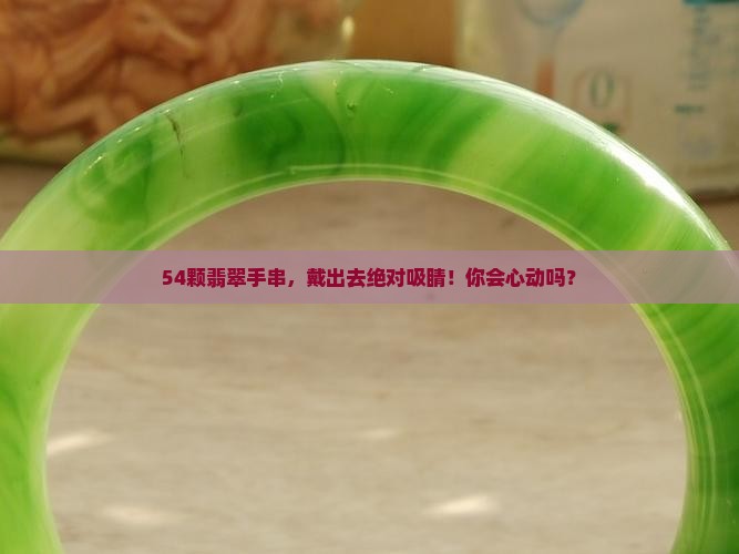 54颗翡翠手串配饰 54颗翡翠手串配饰