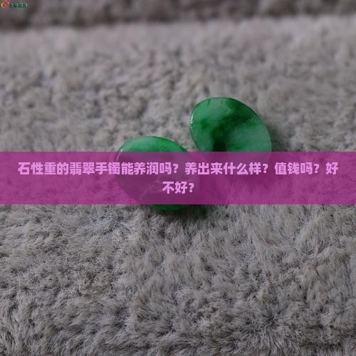 石性重的翡翠手镯