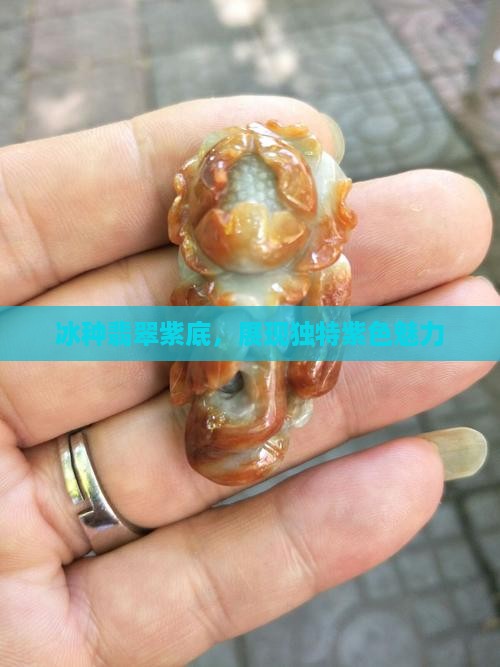紫底冰种翡翠