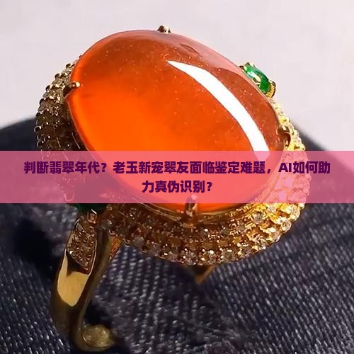 判断翡翠年代
