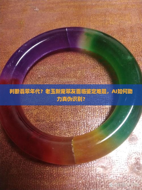 判断翡翠年代