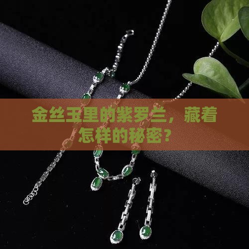 金丝玉紫罗兰