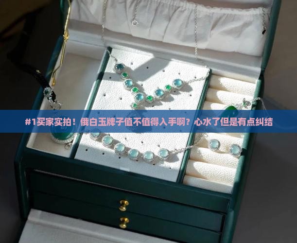 俄白玉牌子怎么样