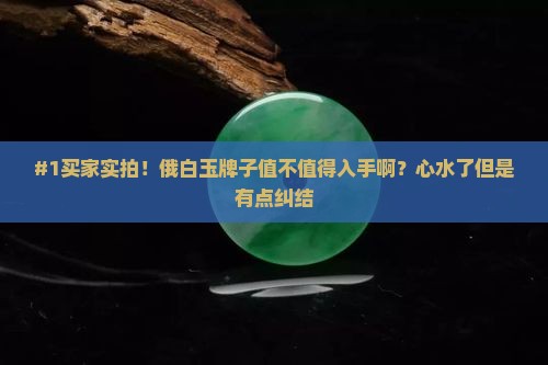 俄白玉牌子怎么样