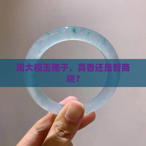 周大福玉镯子值得买吗