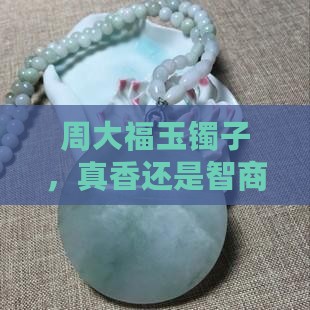周大福玉镯子值得买吗