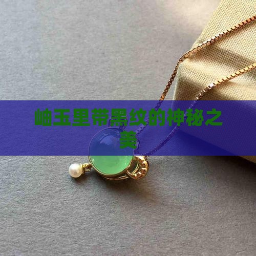 岫玉里带黑纹
